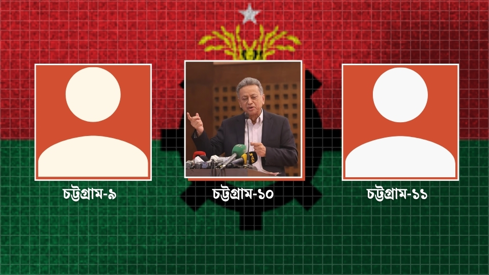 চট্টগ্রাম-১০ এ আমীর খসরু চূড়ান্ত , ৯ ও ১১ নম্বর আসনে প্রার্থী ঘোষণায় বিলম্ব