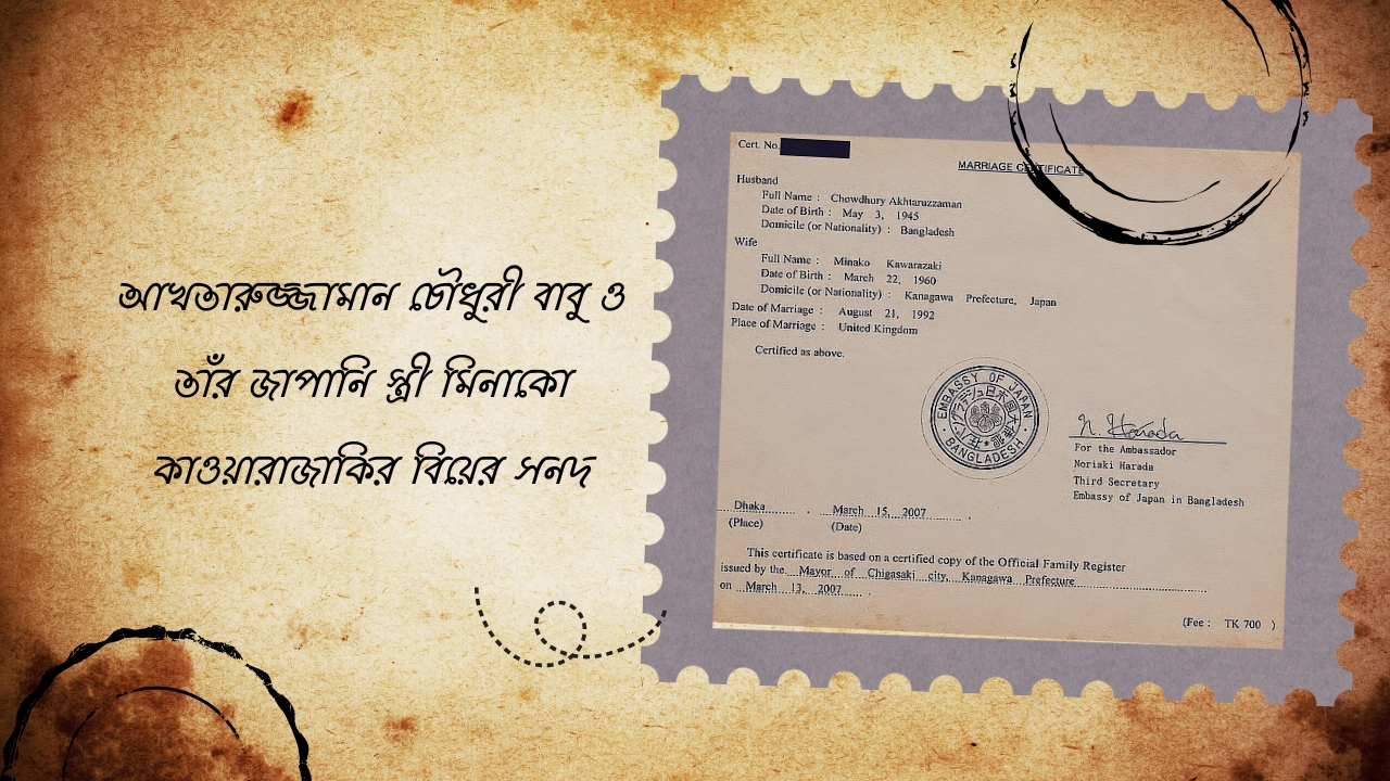 আখতারুজ্জামান বাবুর জাপানি স্ত্রী ও দুই মেয়ে, সামনে এলো পুরোনো নথি