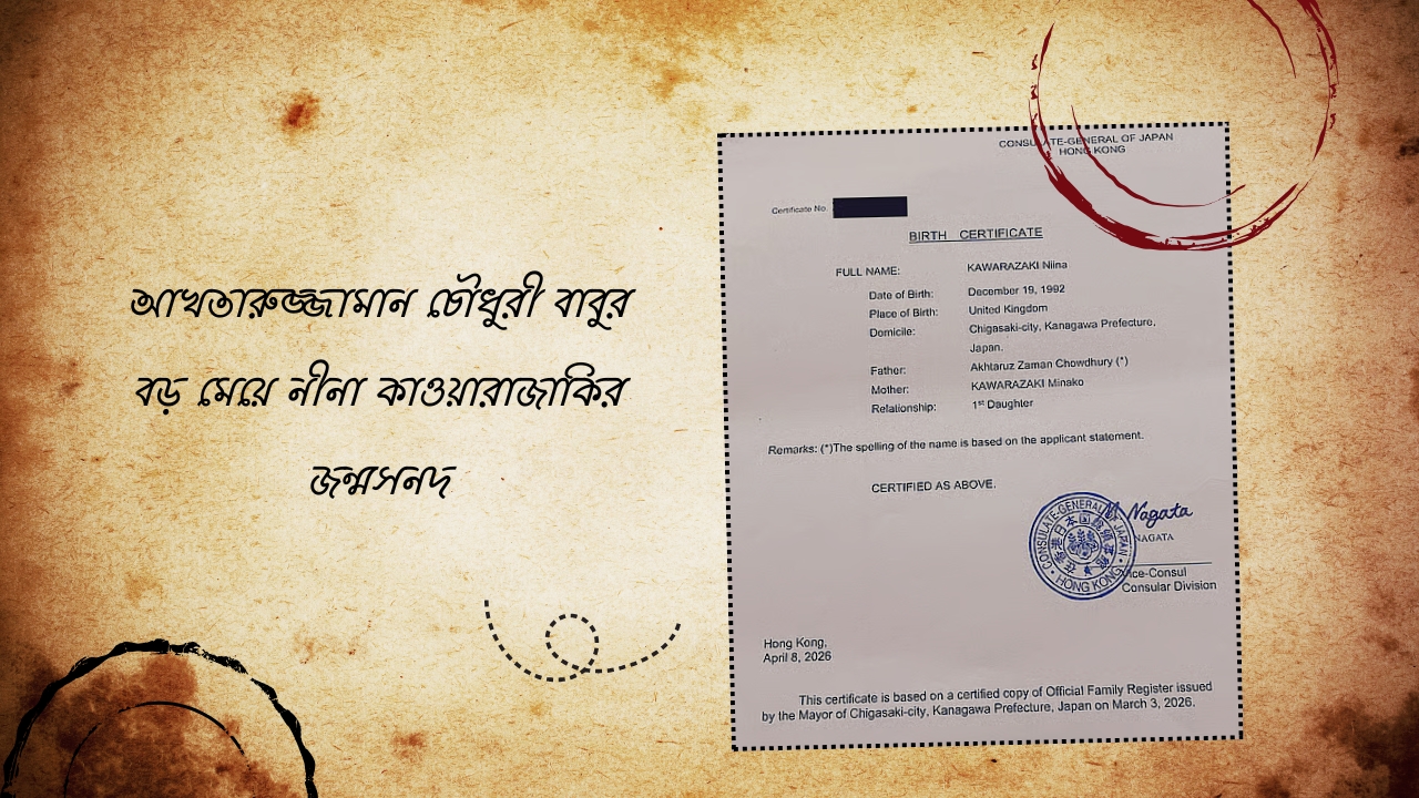 আখতারুজ্জামান বাবুর জাপানি স্ত্রী ও দুই মেয়ে, সামনে এলো পুরোনো নথি