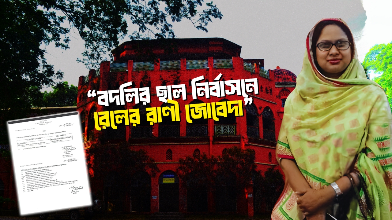 দুর্নীতির প্রতীক জোবেদা এখন রেলের ট্রেনিং একাডেমিতে